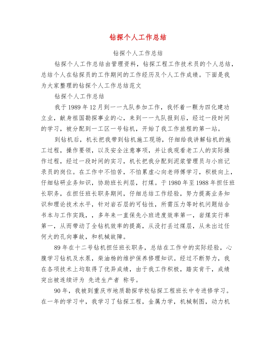 钻探个人工作总结_第1页