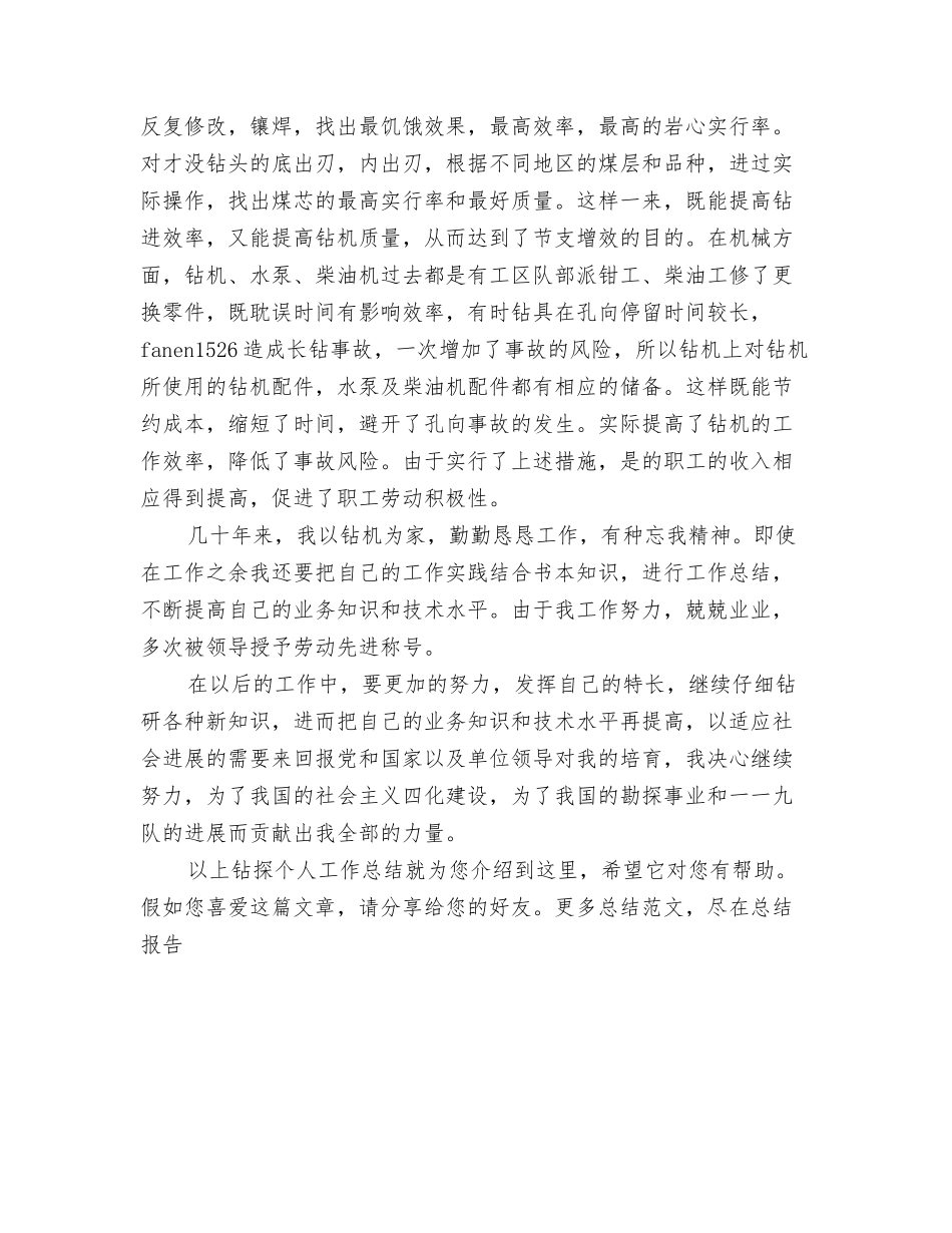 钻探个人工作总结_第3页