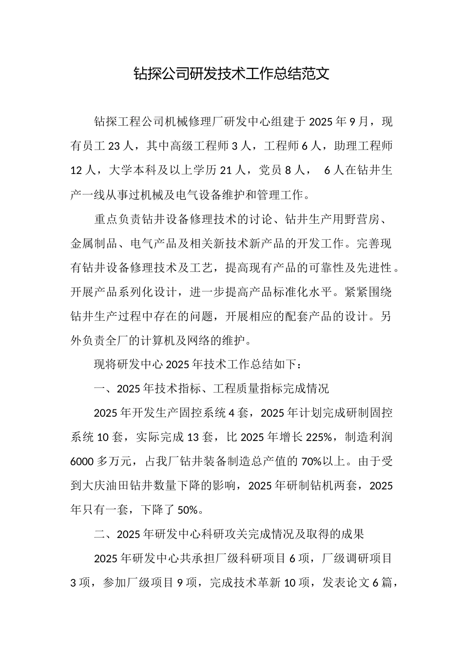 钻探公司研发技术工作总结范文_第1页