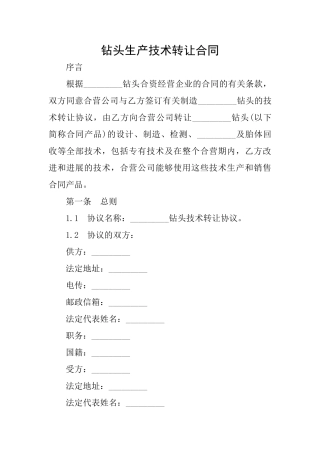 钻头生产技术转让合同