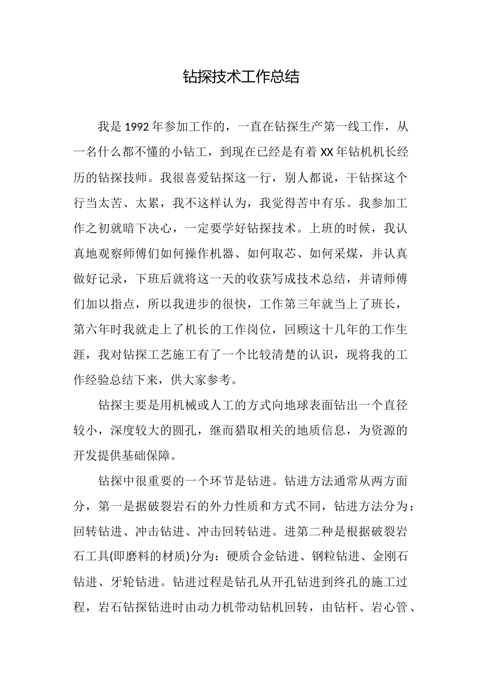 钻探技术工作总结_第1页