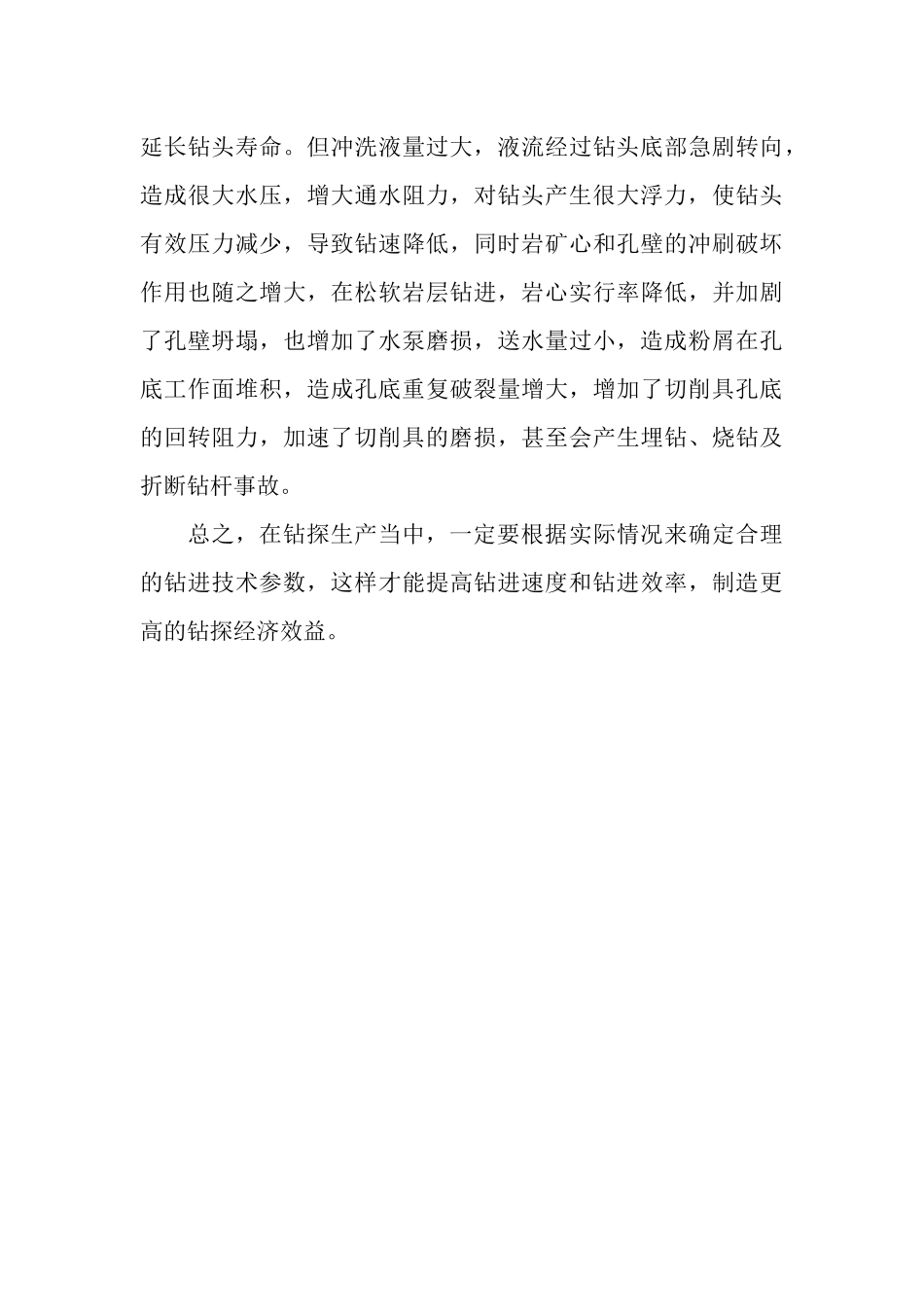 钻探技术工作总结_第3页