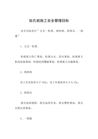 钻孔桩施工安全管理目标