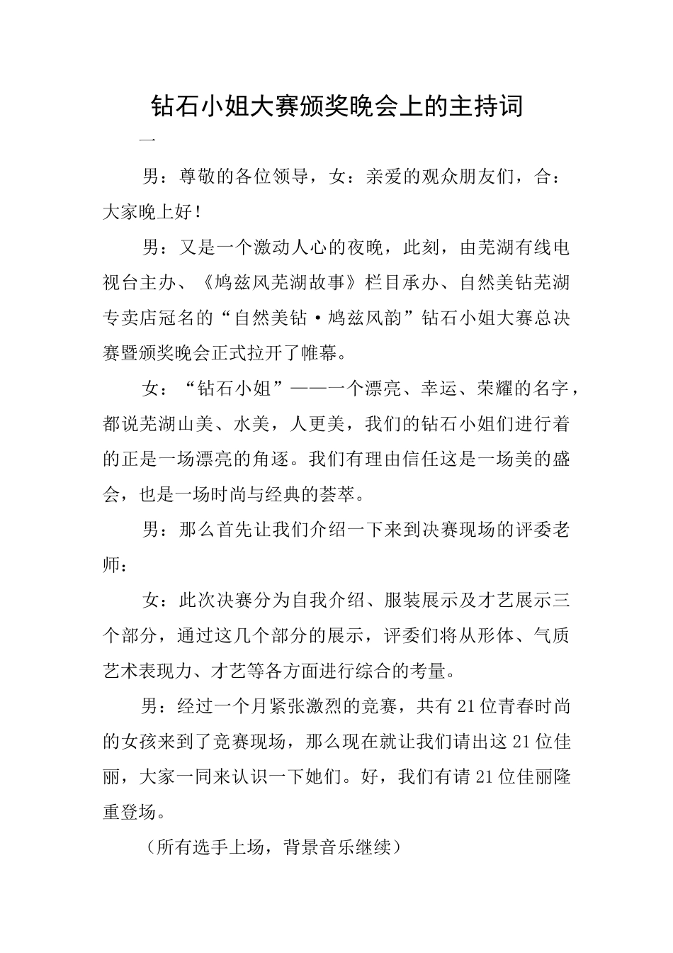 钻石小姐大赛颁奖晚会上的主持词_第1页