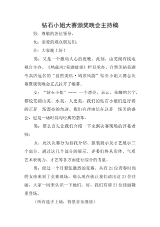 钻石小姐大赛颁奖晚会主持稿