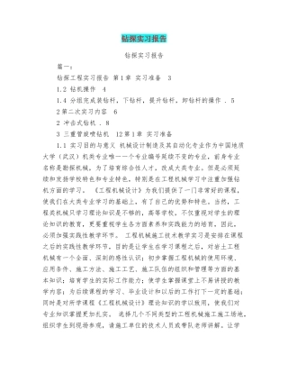 钻探实习报告