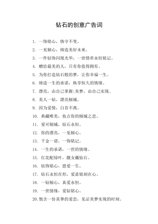 钻石的创意广告词