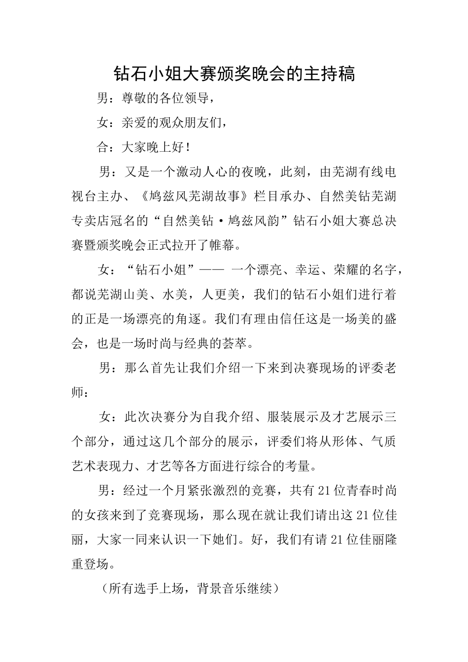 钻石小姐大赛颁奖晚会的主持稿_第1页