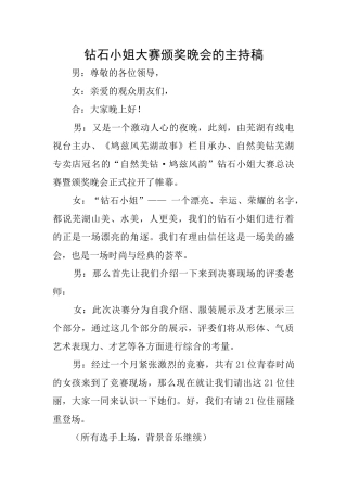 钻石小姐大赛颁奖晚会的主持稿