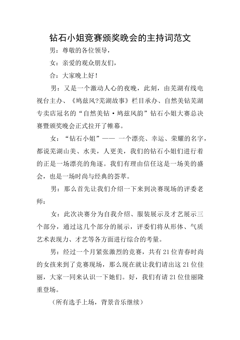 钻石小姐比赛颁奖晚会的主持词范文_第1页
