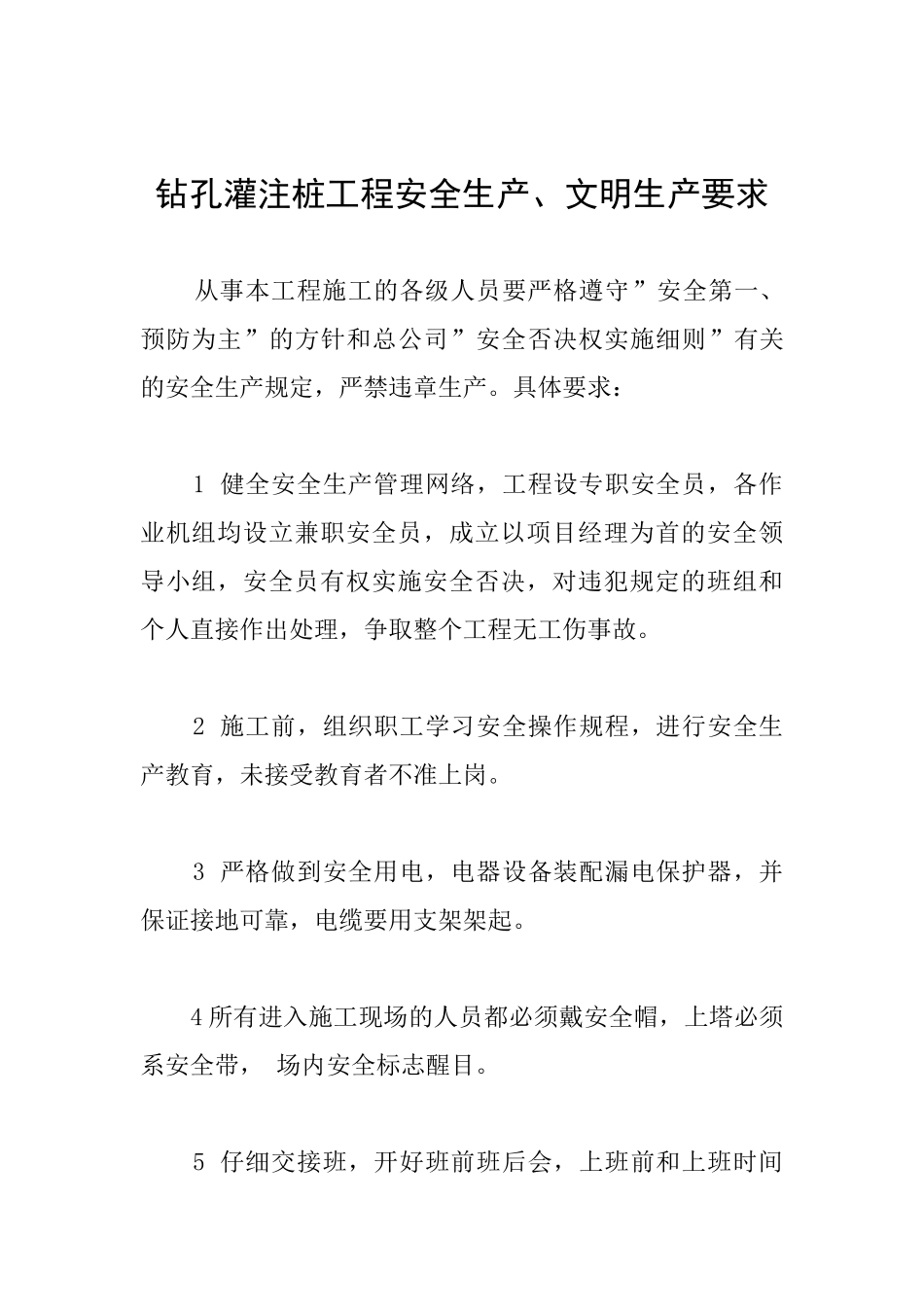 钻孔灌注桩工程安全生产、文明生产要求_第1页