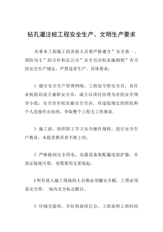 钻孔灌注桩工程安全生产、文明生产要求