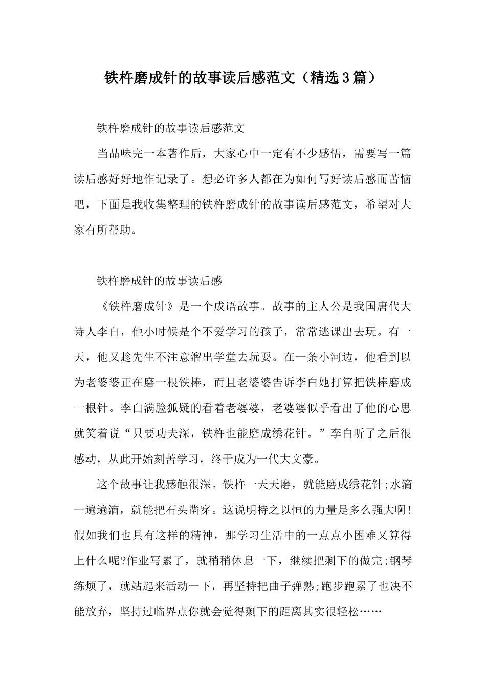 铁杵磨成针的故事读后感范文_第1页