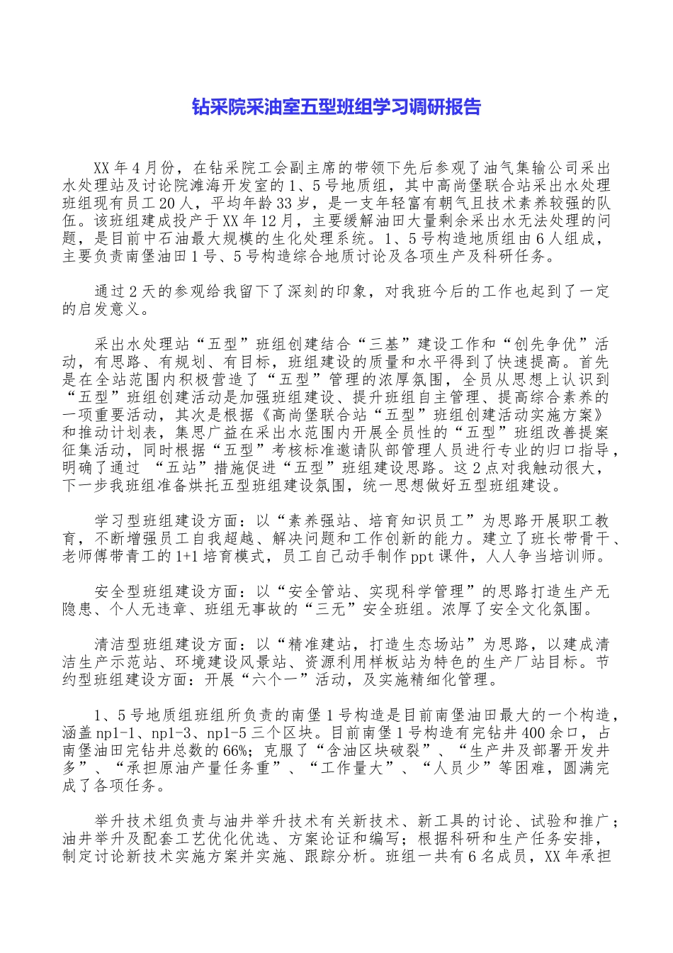钻采院采油室五型班组学习调研报告_第1页