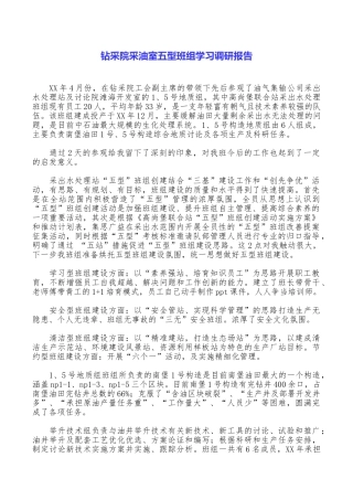 钻采院采油室五型班组学习调研报告