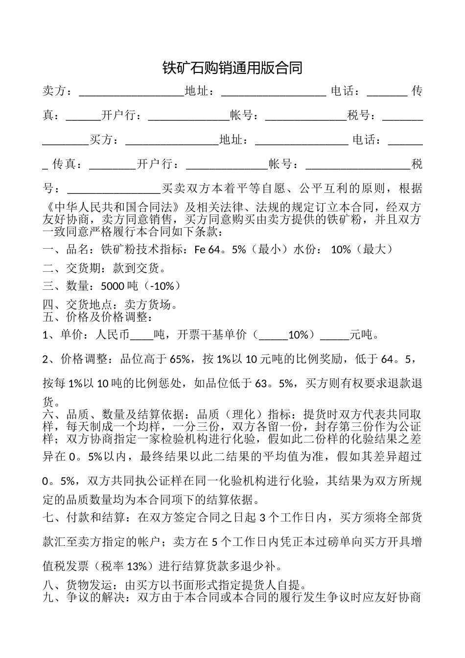 铁矿石购销合同_第1页