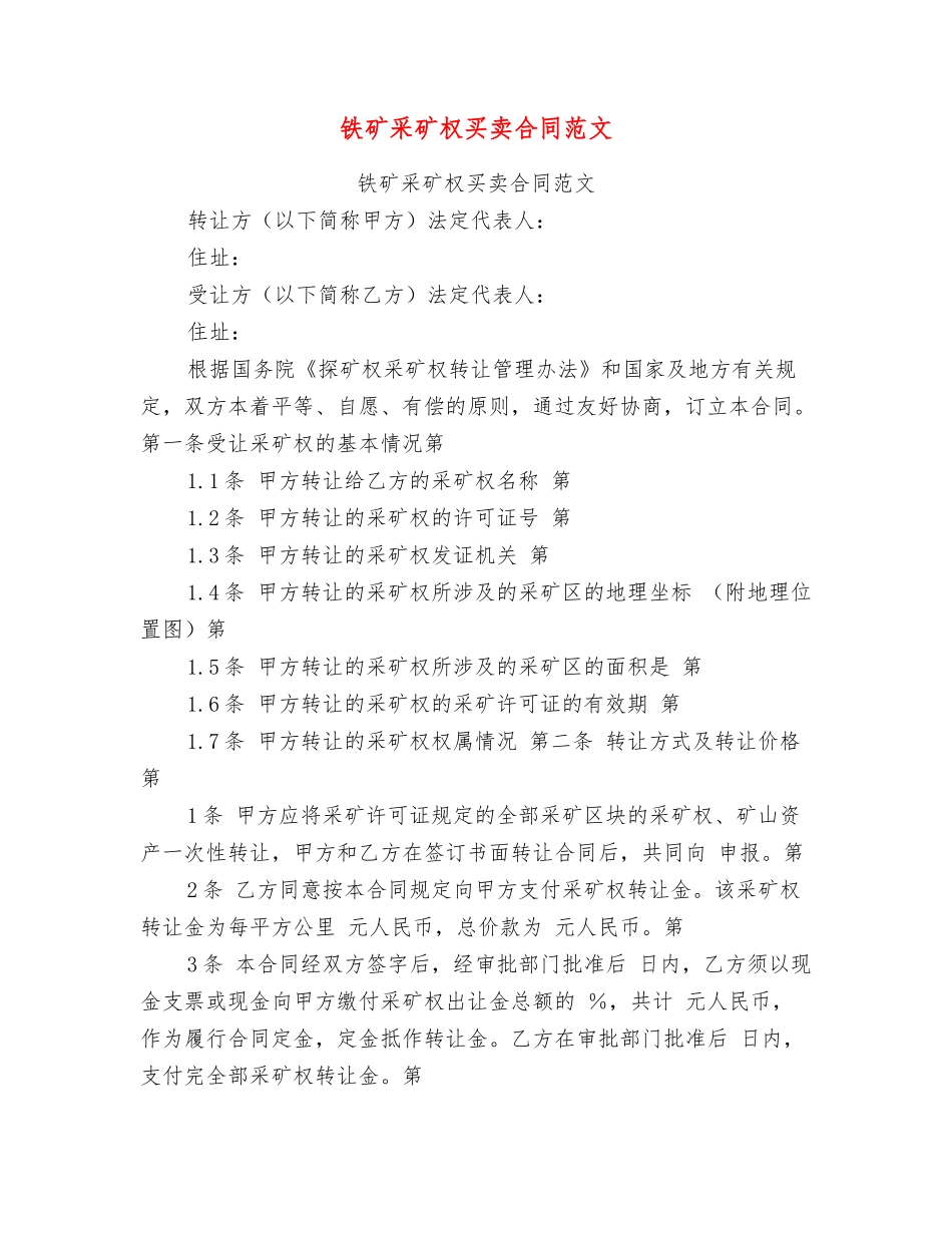 铁矿采矿权买卖合同范文_第1页