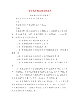 铁矿采矿权买卖合同范文