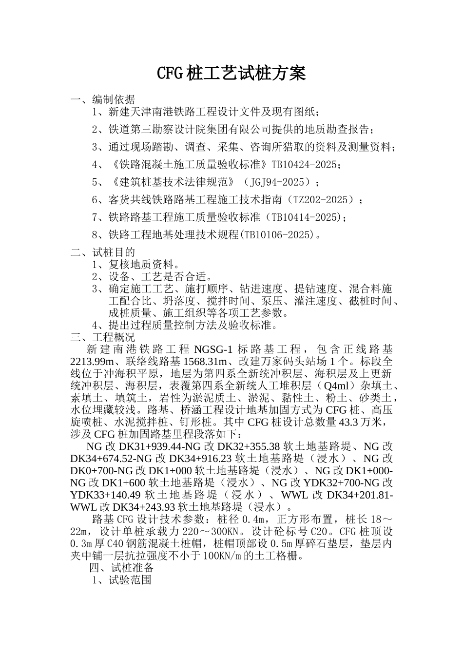 铁路CFG试桩方案_第2页