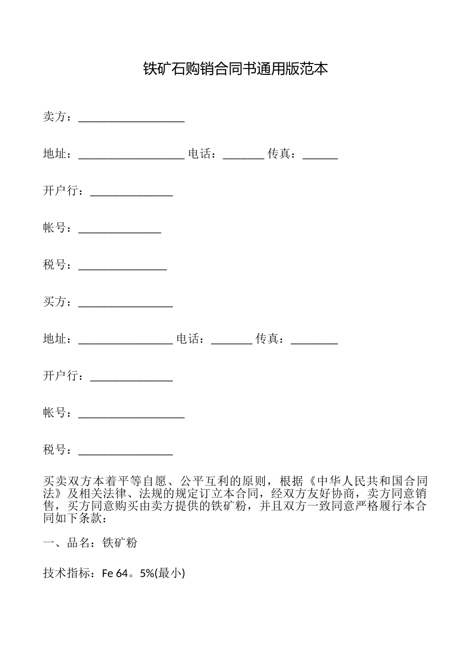 铁矿石购销合同书范本_第1页