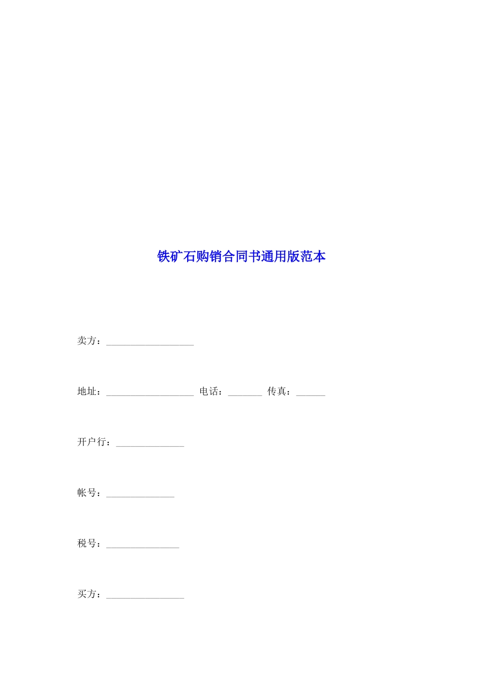 铁矿石购销合同书通用版范本_第2页