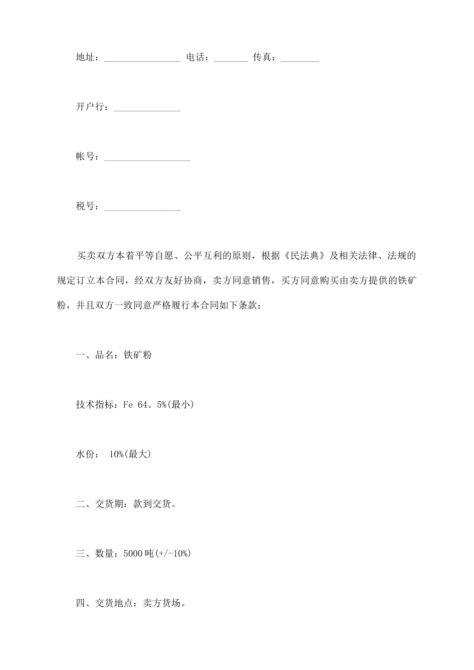 铁矿石购销合同书通用版范本_第3页