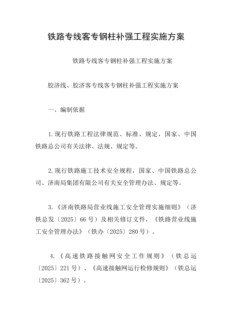 铁路专线客专钢柱补强工程实施方案_第1页