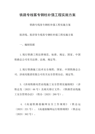 铁路专线客专钢柱补强工程实施方案