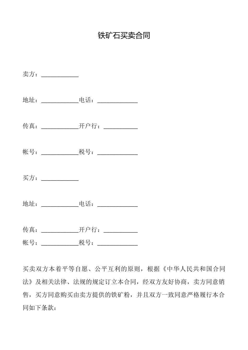 铁矿石买卖合同_第1页