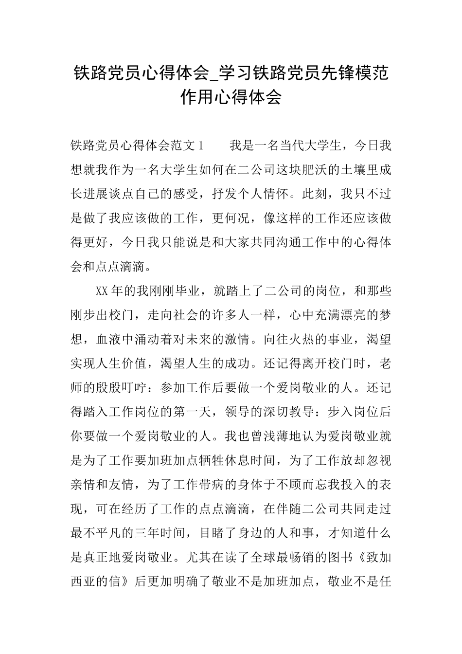 铁路党员心得体会学习铁路党员先锋模范作用心得体会_第1页