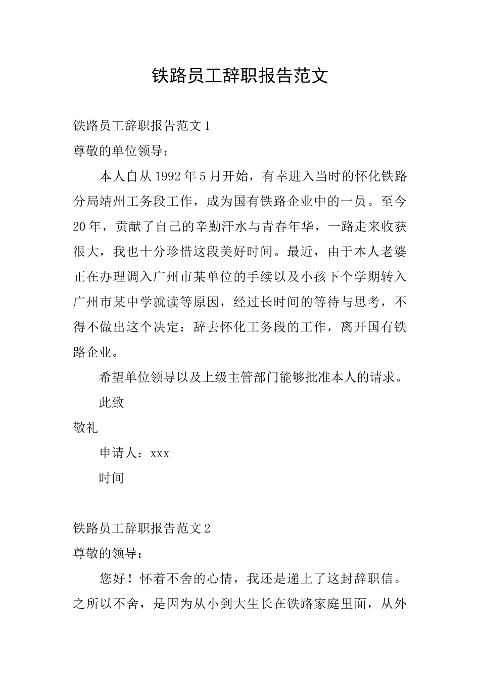 铁路员工辞职报告范文_第1页