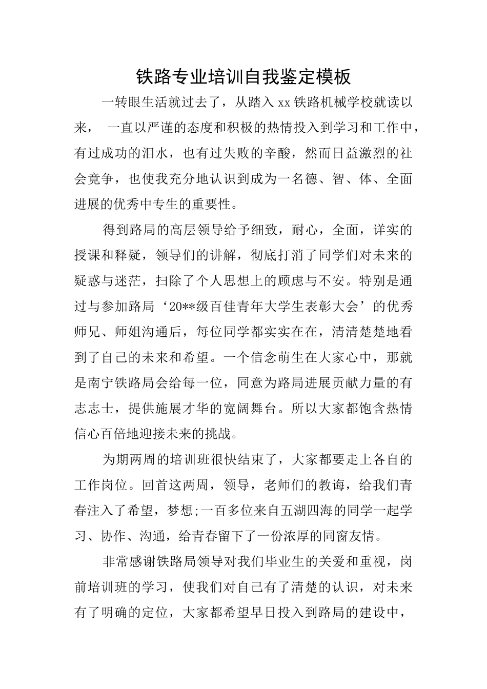 铁路专业培训自我鉴定模板_第1页