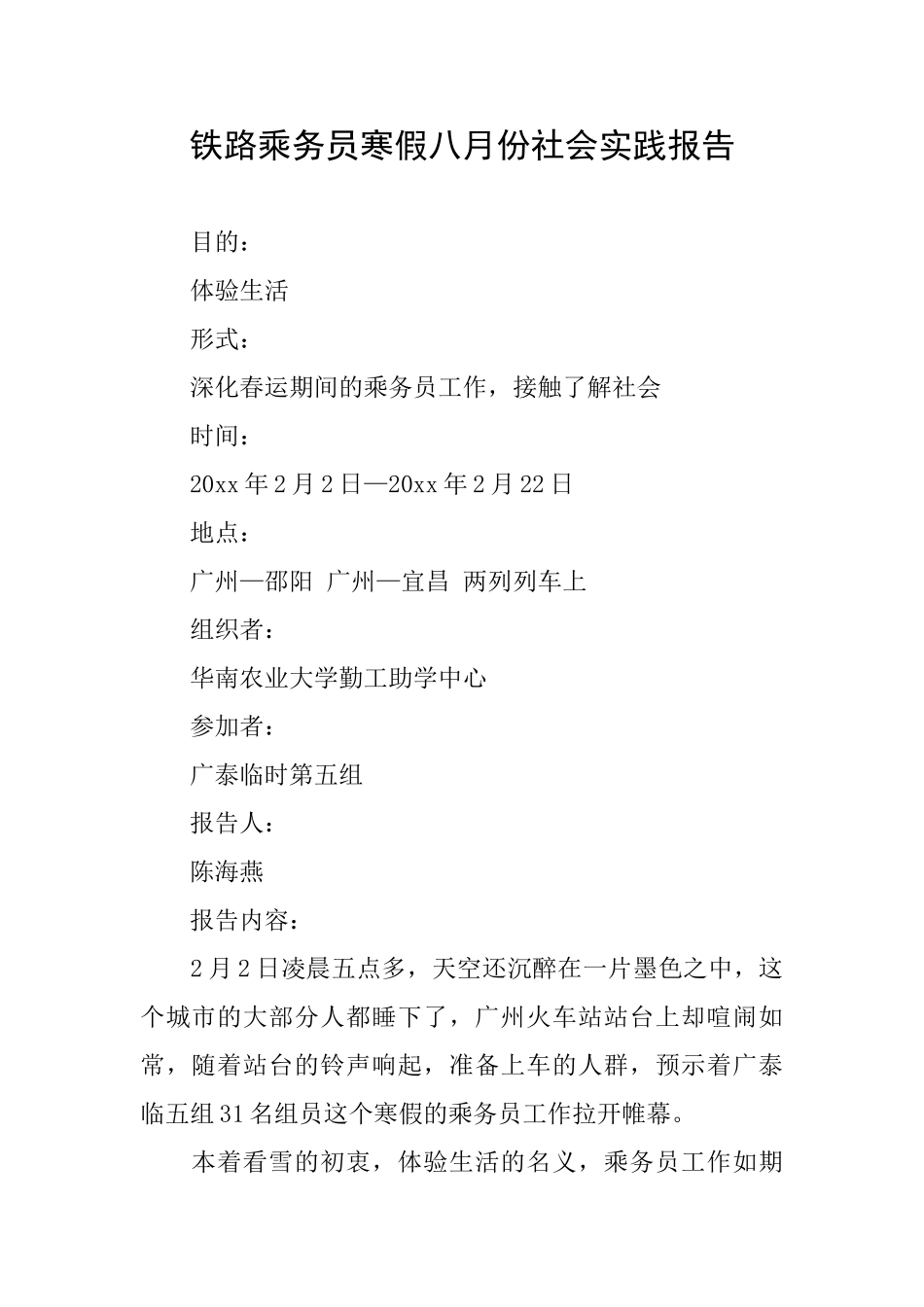 铁路乘务员寒假八月份社会实践报告_第1页