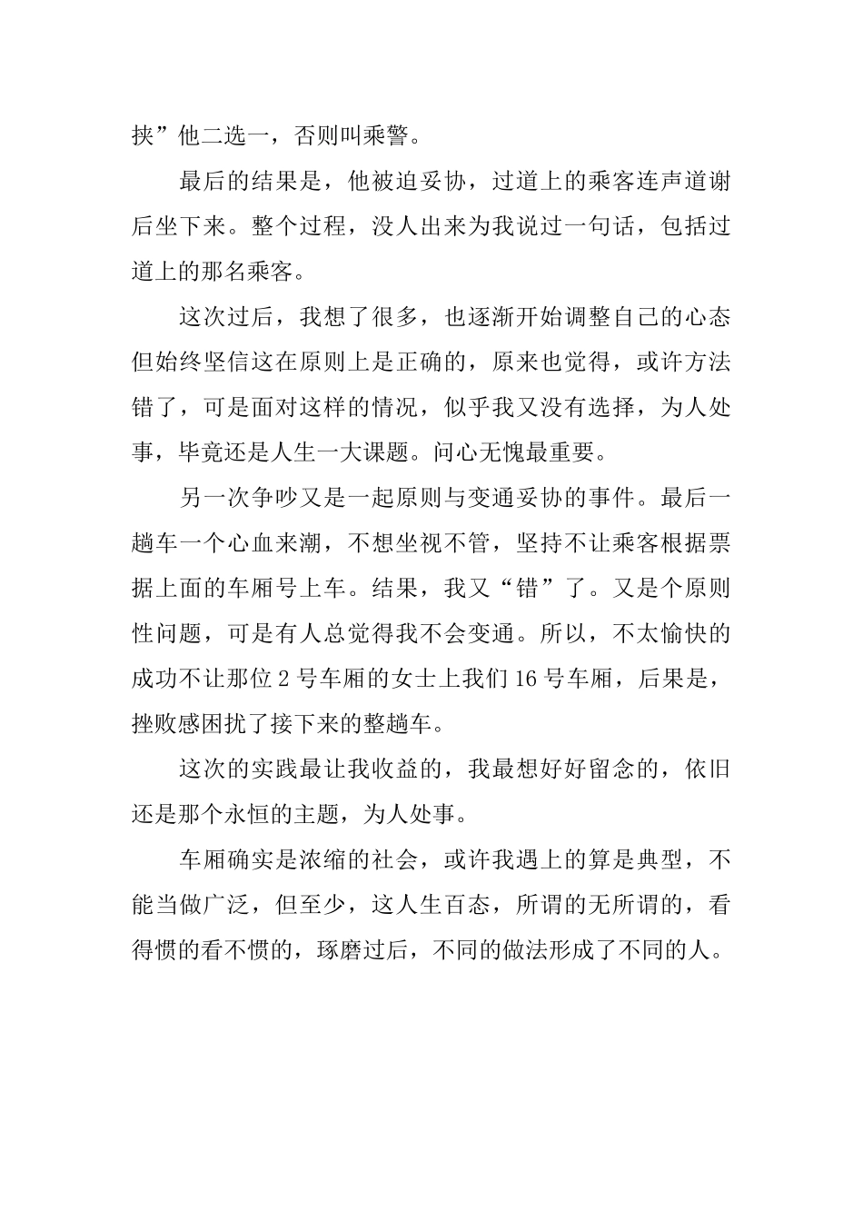 铁路乘务员寒假八月份社会实践报告_第3页