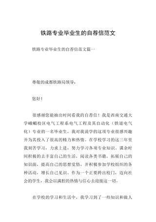 铁路专业毕业生的自荐信范文