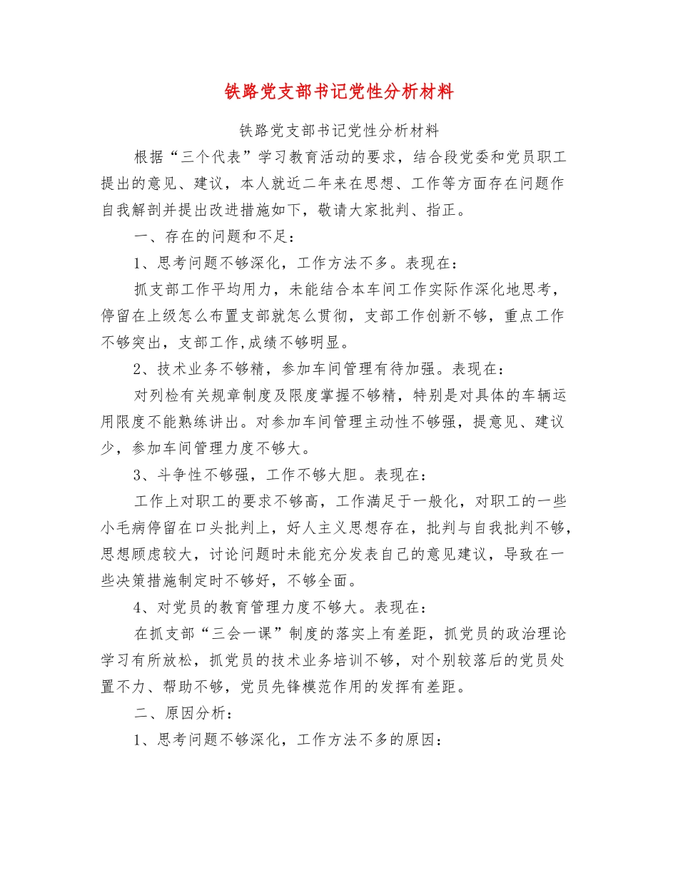 铁路党支部书记党性分析材料_第1页