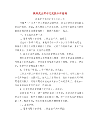铁路党支部书记党性分析材料