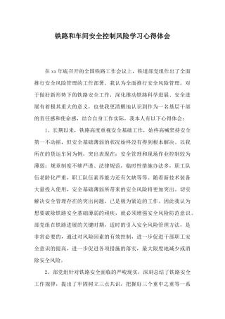 铁路和车间安全控制风险学习心得体会