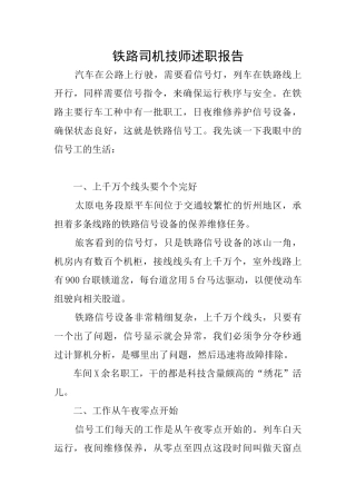 铁路司机技师述职报告