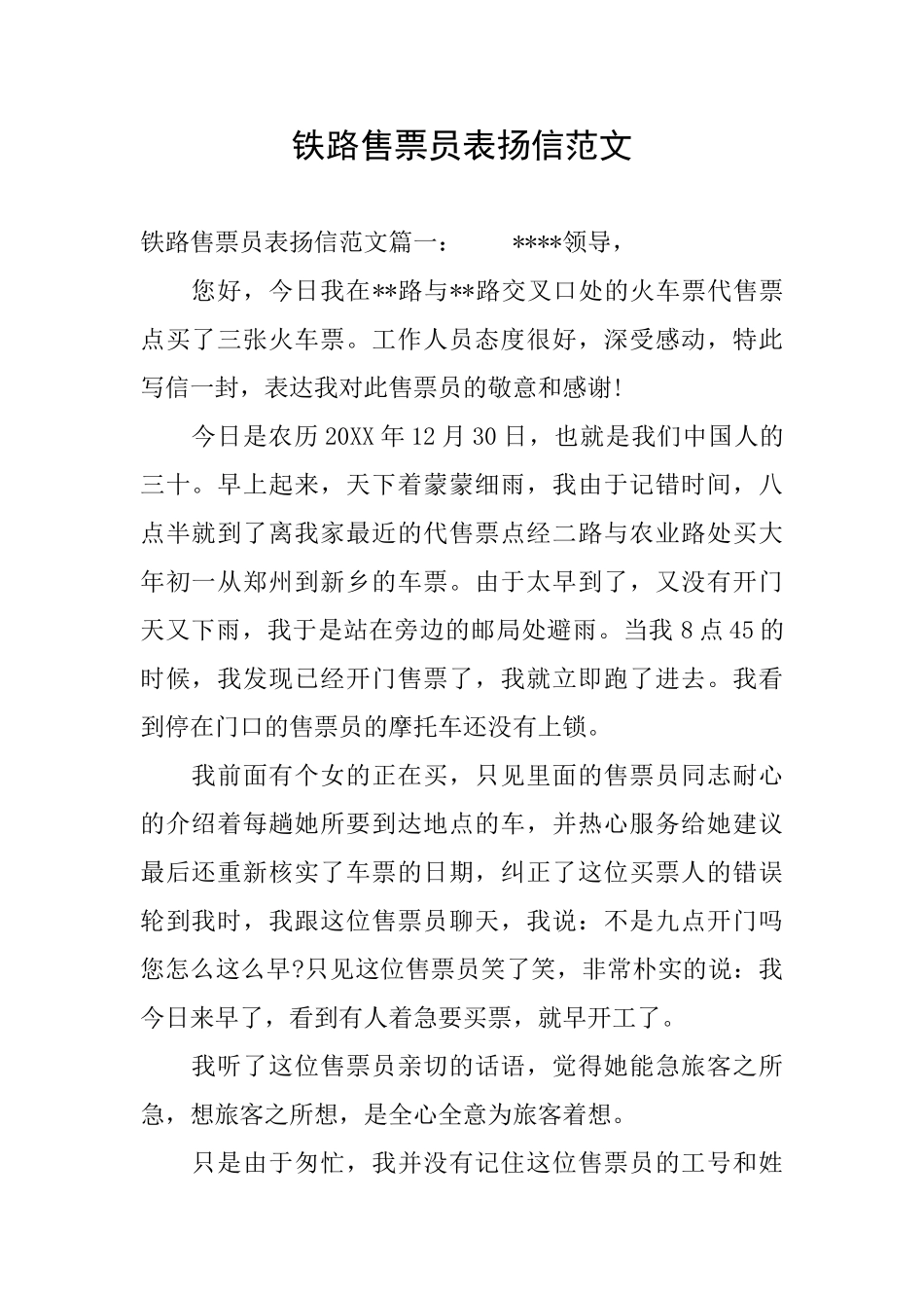 铁路售票员表扬信范文_第1页