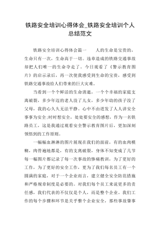 铁路安全培训心得体会铁路安全培训个人总结范文