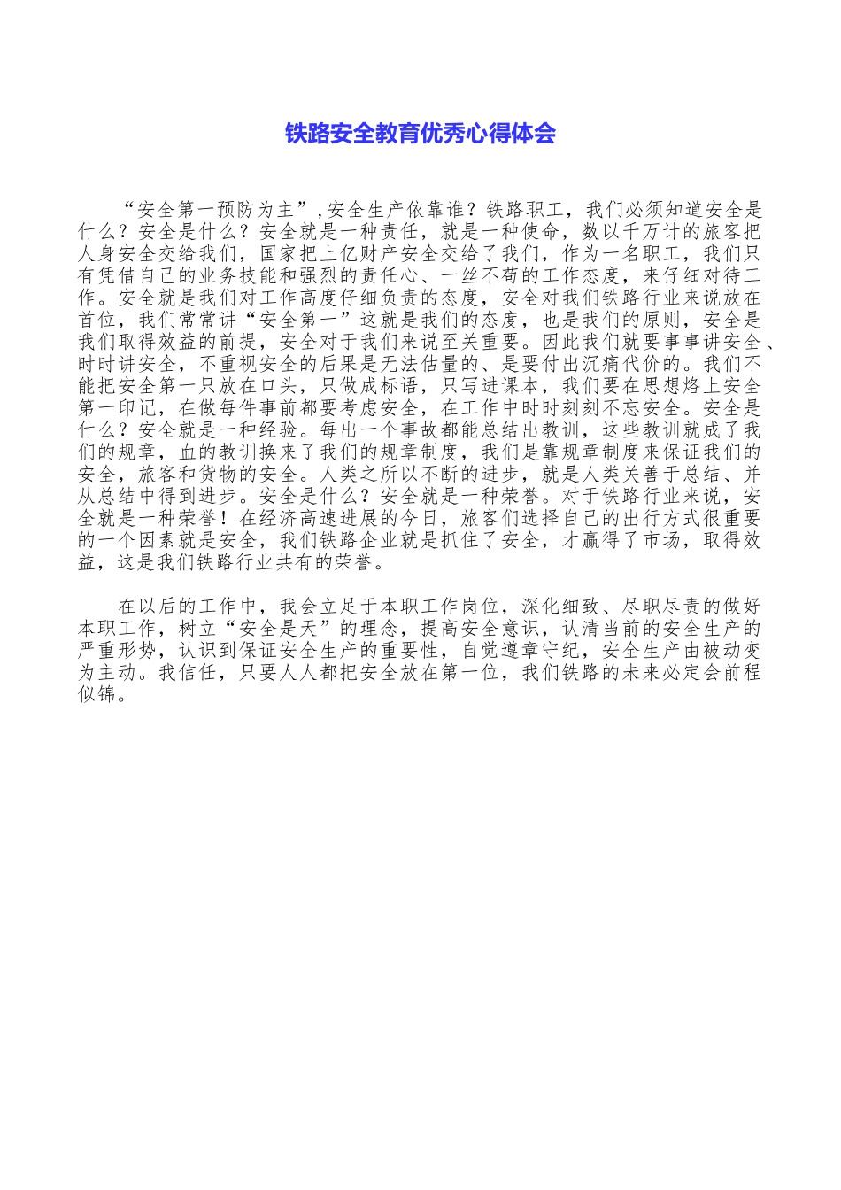 铁路安全教育优秀心得体会_第1页