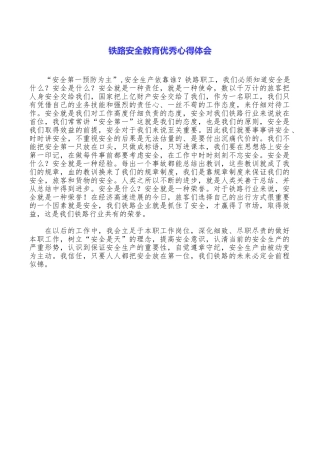 铁路安全教育优秀心得体会