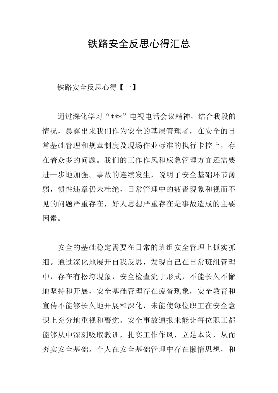 铁路安全反思心得汇总_第1页