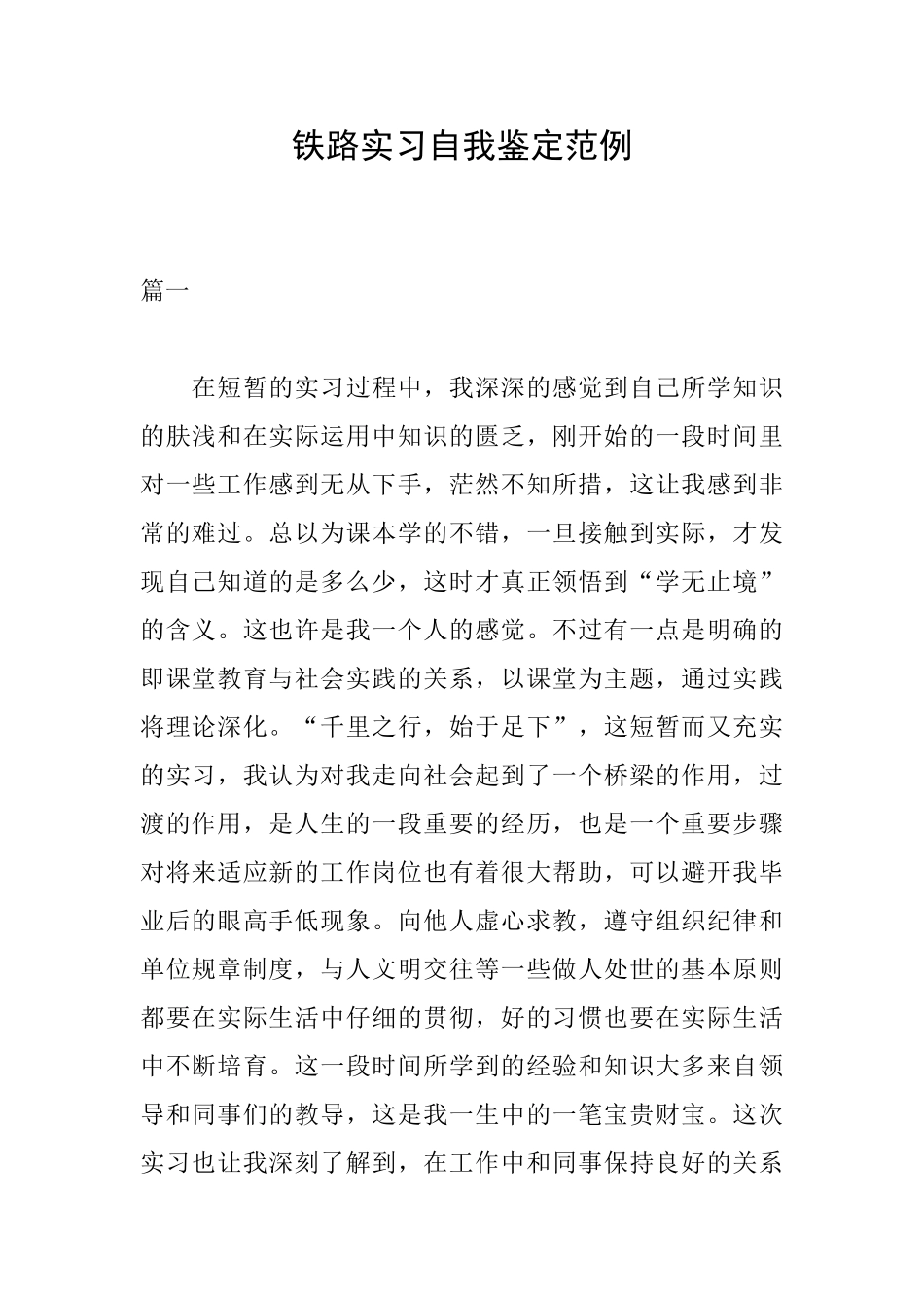 铁路实习自我鉴定范例_第1页