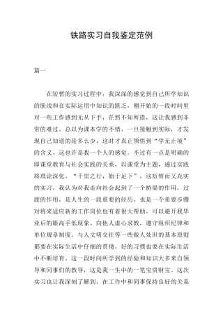 铁路实习自我鉴定范例