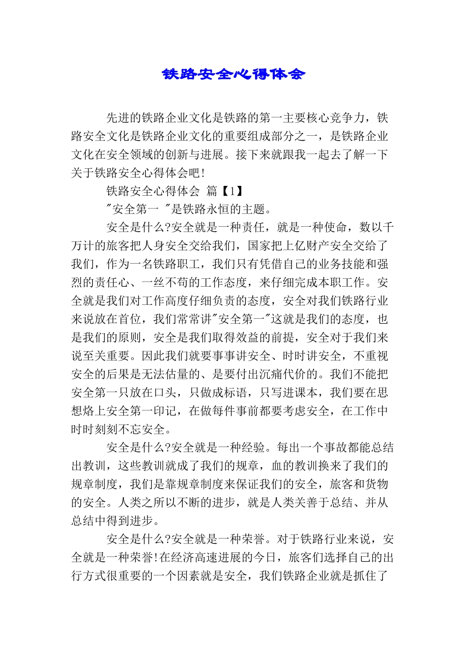 铁路安全心得体会_第1页