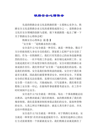 铁路安全心得体会