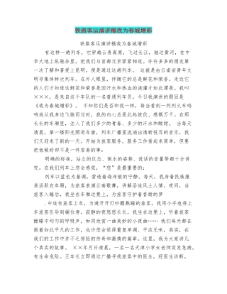 铁路客运演讲稿我为春城增彩