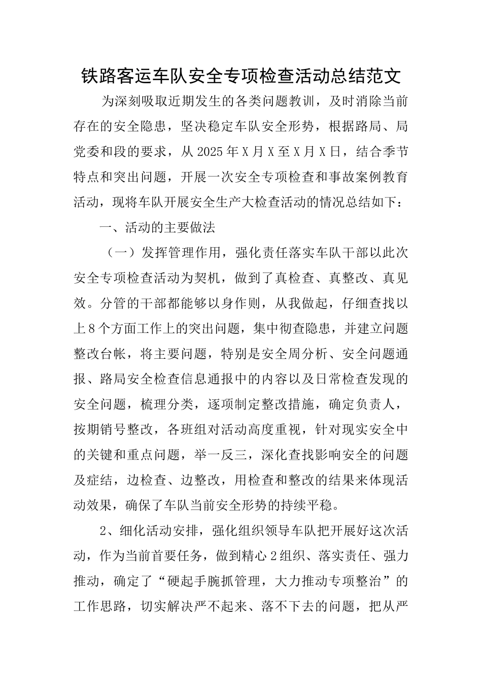 铁路客运车队安全专项检查活动总结范文_第1页